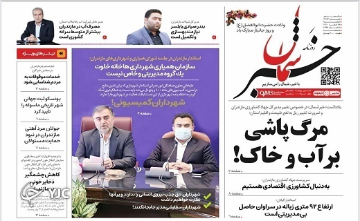 صفحه نخست روزنامه&zwnj;های مازندران &ndash; دوشنبه ۱۶ اسفند