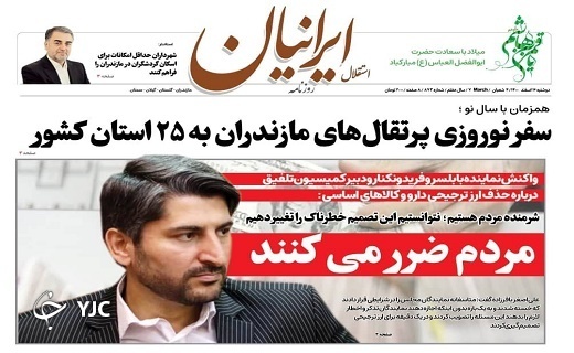 صفحه نخست روزنامه&zwnj;های مازندران &ndash; دوشنبه ۱۶ اسفند