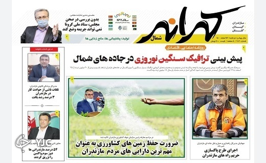 صفحه نخست روزنامه&zwnj;های مازندران &ndash; دوشنبه ۱۶ اسفند