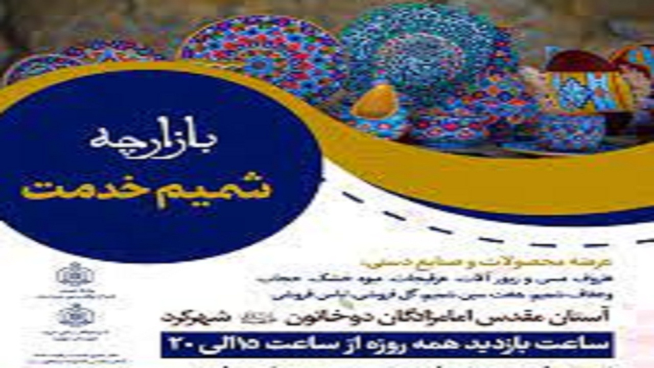 برپایی بازارچه شمیم خدمت در شهرکرد