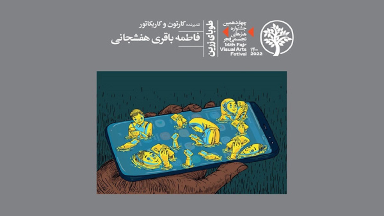 تقدیر از هنرمند هفشجانی در جشنواره هنر‌های تجسمی فجر