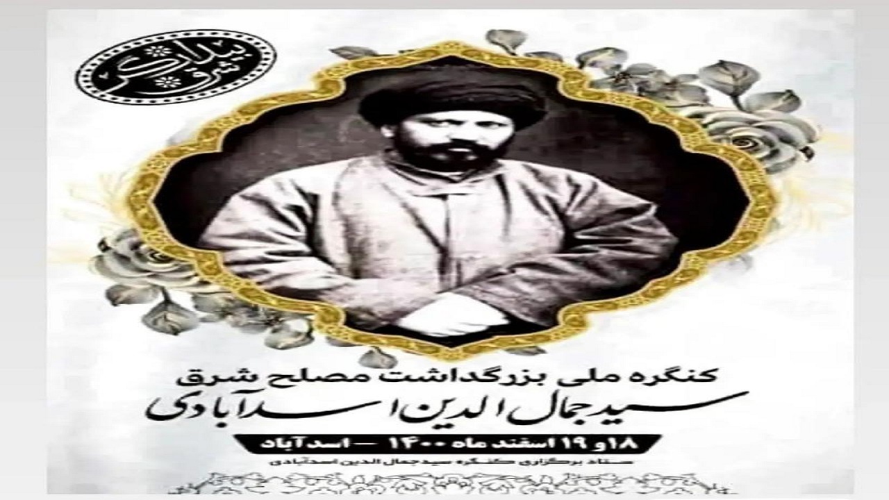 کنگره ملی سید جمال الدین، در اسدآباد برگزار می شود