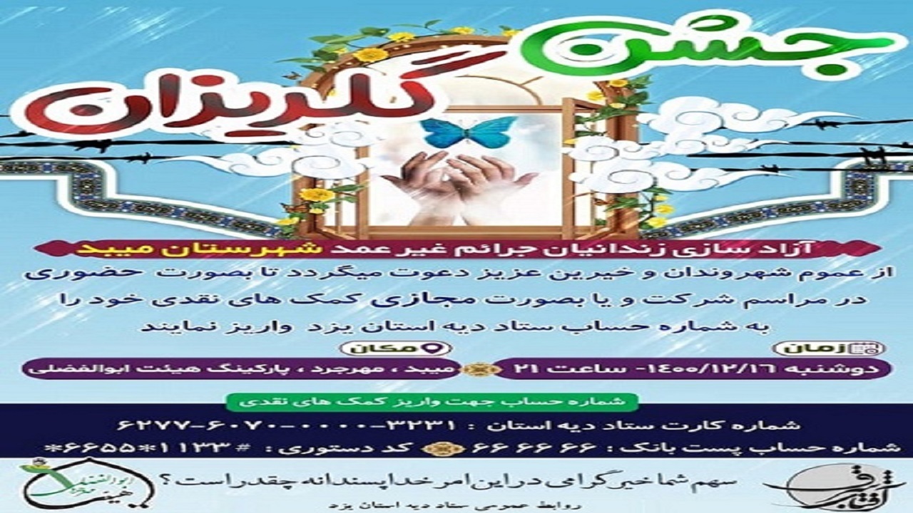 برگزاری جشن گلریزان در میبد