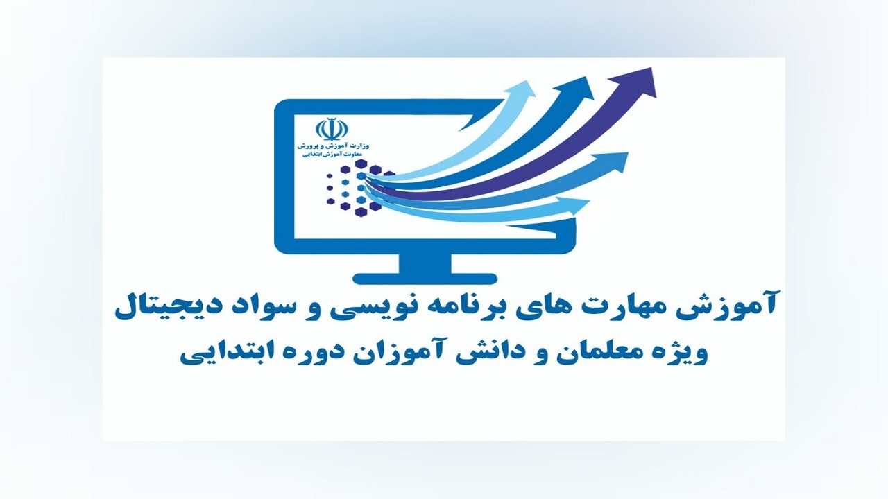 آموزش بیش از ۹ هزار دانش آموز قزوینی در طرح ارتقاء مهارت برنامه نویسی و سواد دیجیتال