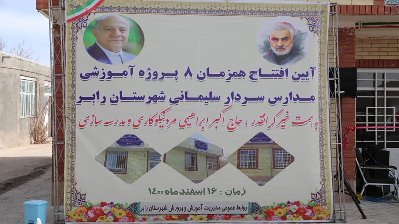 افتتاح ۹ مدرسه خیری با ۱۷ کلاس درس در رابر