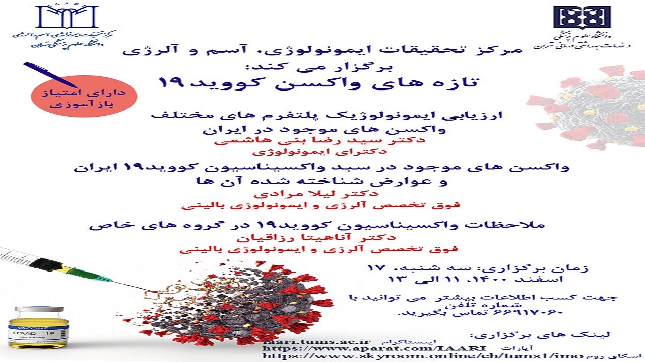 وبینارتازه‌های واکسن کووید ۱۹ برگزار می شود