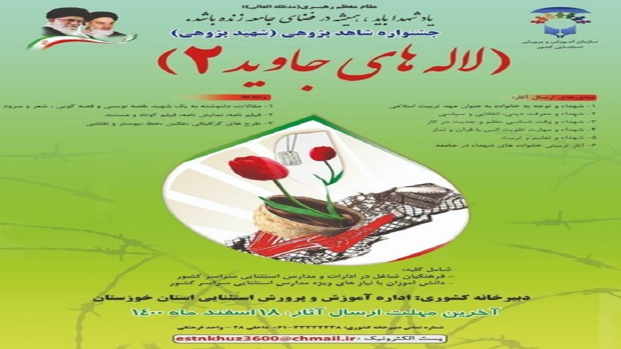 برگزاری جشنواره لاله‌های جاوید به میزبانی خوزستان