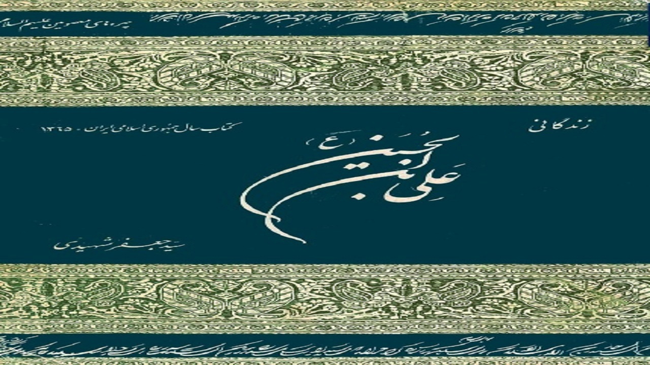 زوایای مختلف زندگی امام سجاد (ع) را در کتاب شهیدی بخوانید
