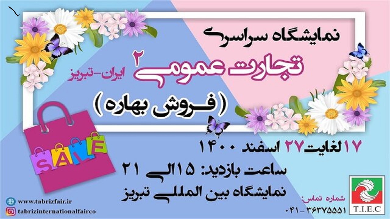 برگزاری نمایشگاه فروش بهاره در تبریز