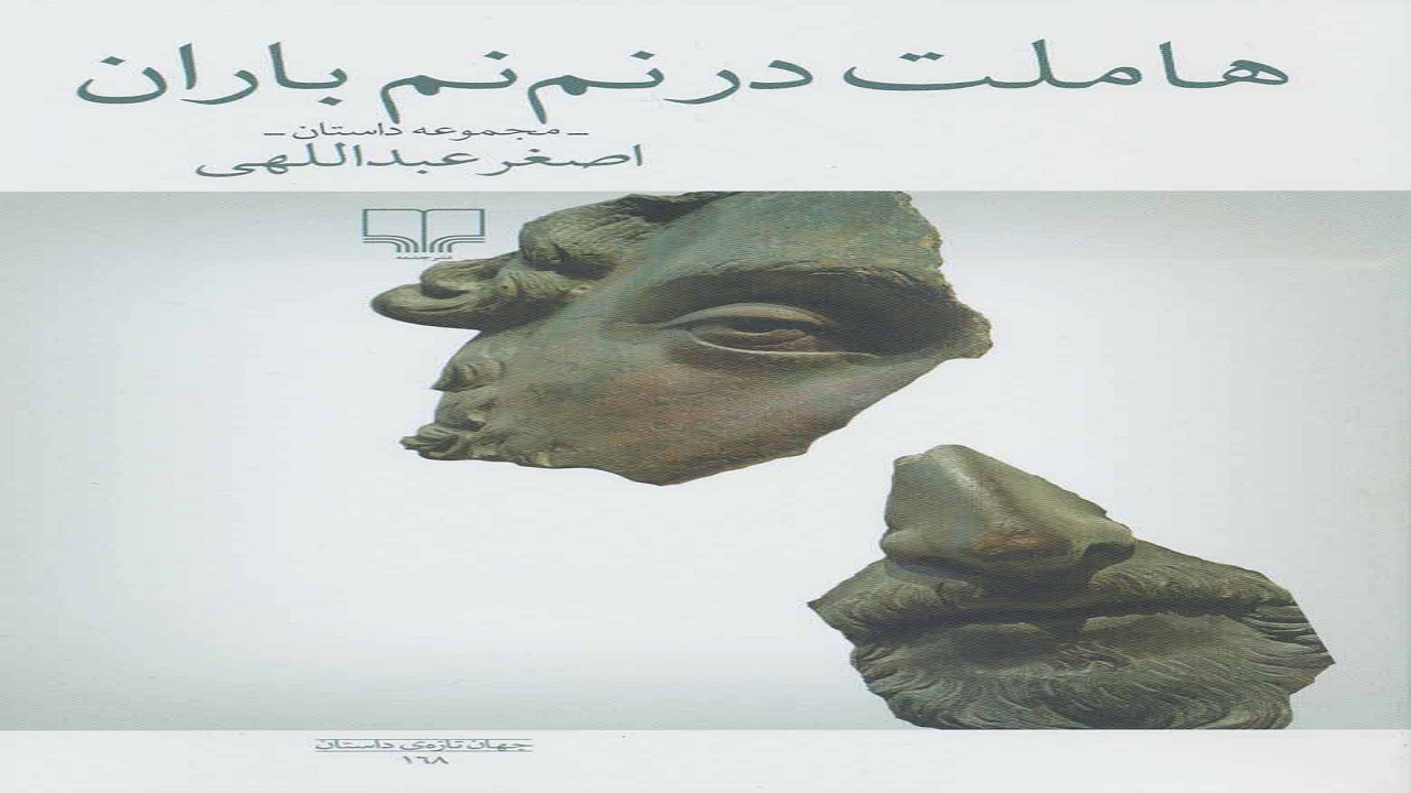 شخصیت‌های بزرگ تاریخ نمایش در «هاملت در نم نم باران»