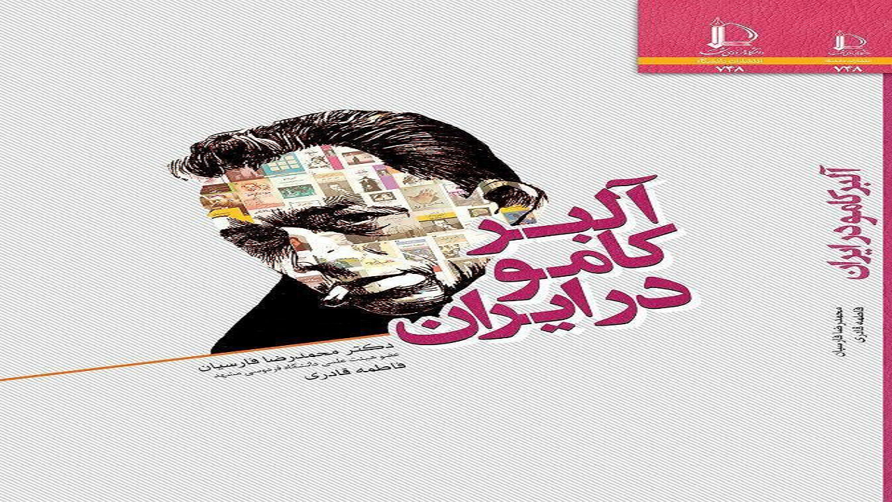 علت مقبولیت کامو را در «آلبرکامو در ایران» بخوانید