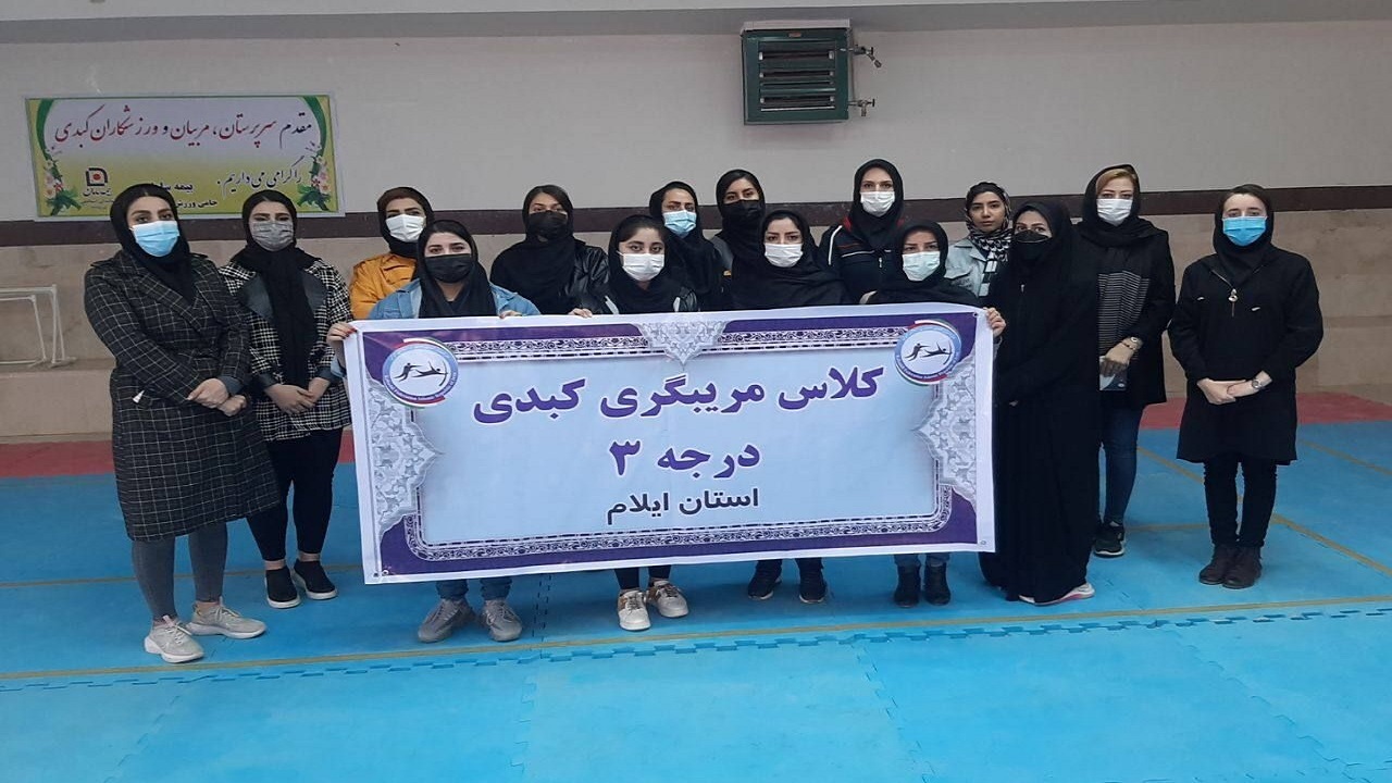 برگزاری کلاس مربیگری بانوان درجه سه کبدی