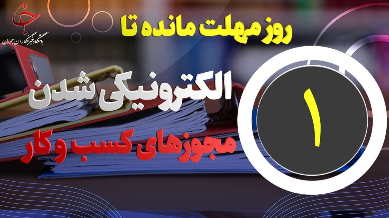 یک روز مهلت مانده تا الکترونیکی شدن مجوزهای کسب و کار