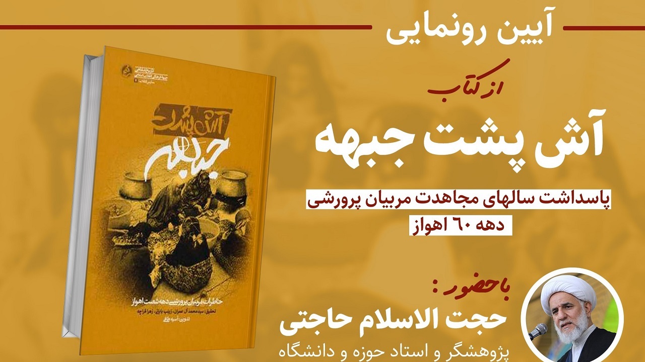 آیین رونمایی از کتاب آش پشت جبهه برگزار می‌شود