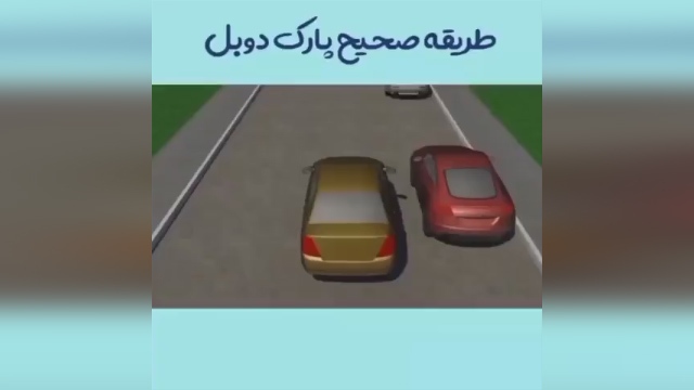 آموزش روش صحیح پارک دوبل + فیلم