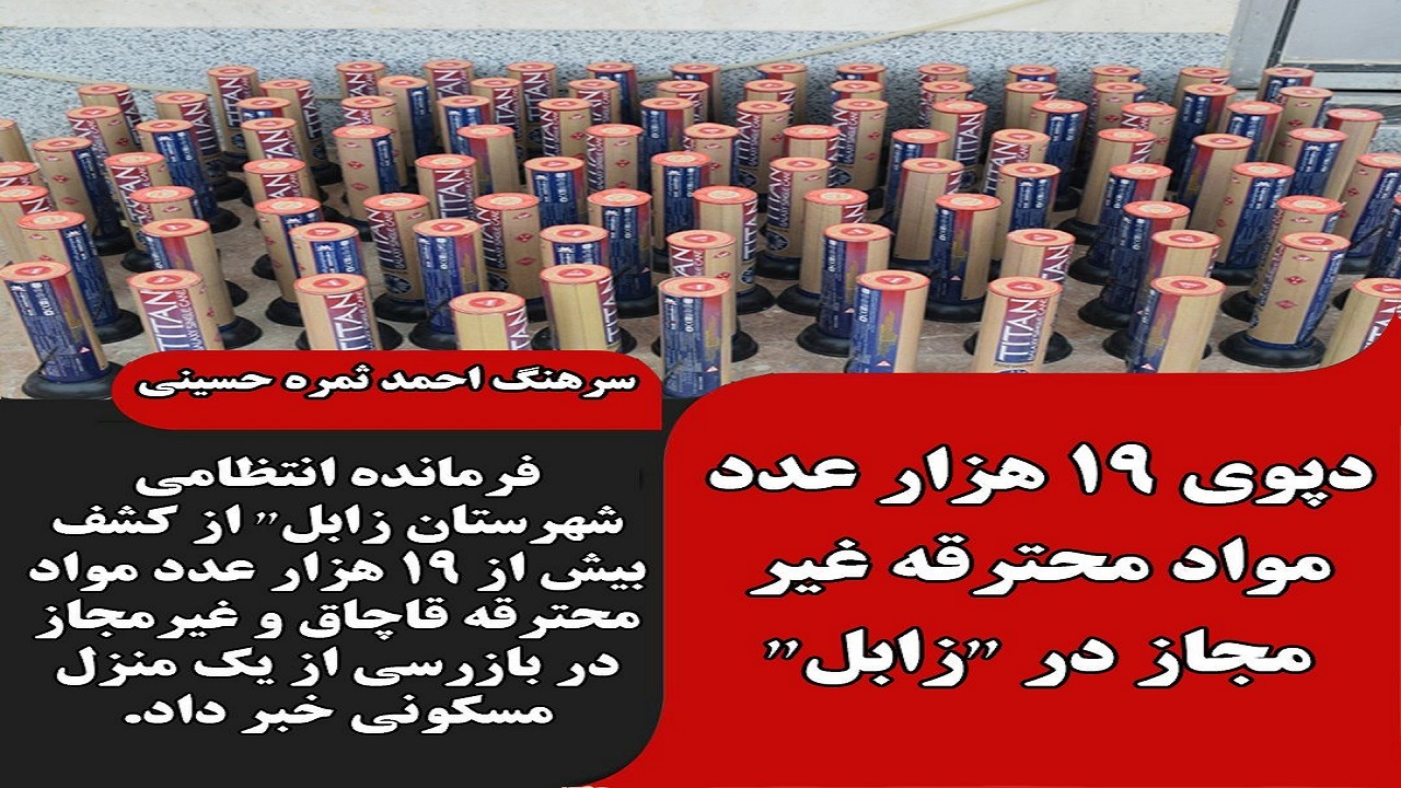 کشف بیش از ۱۹ هزار عدد موادمحترقه قاچاق وغیرمجاز در زابل