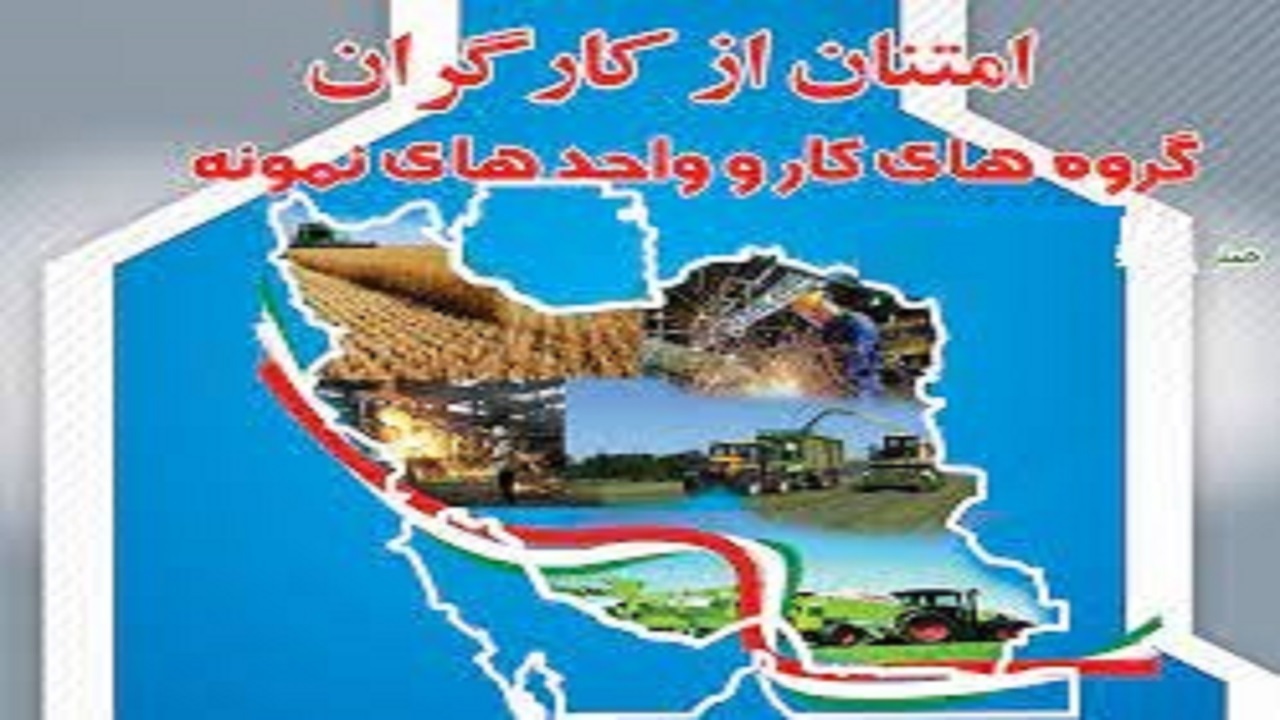 تجلیل ازکارگران نمونه کار و واحد‌های صنعتی سیستان و بلوچستان