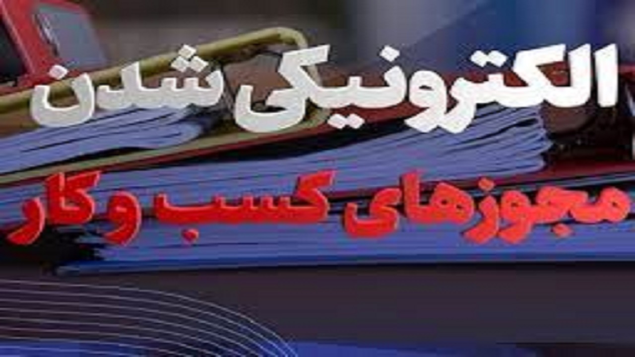 صدور ۶۰ مجوز الکترونیکی کسب در سیستان وبلوچستان