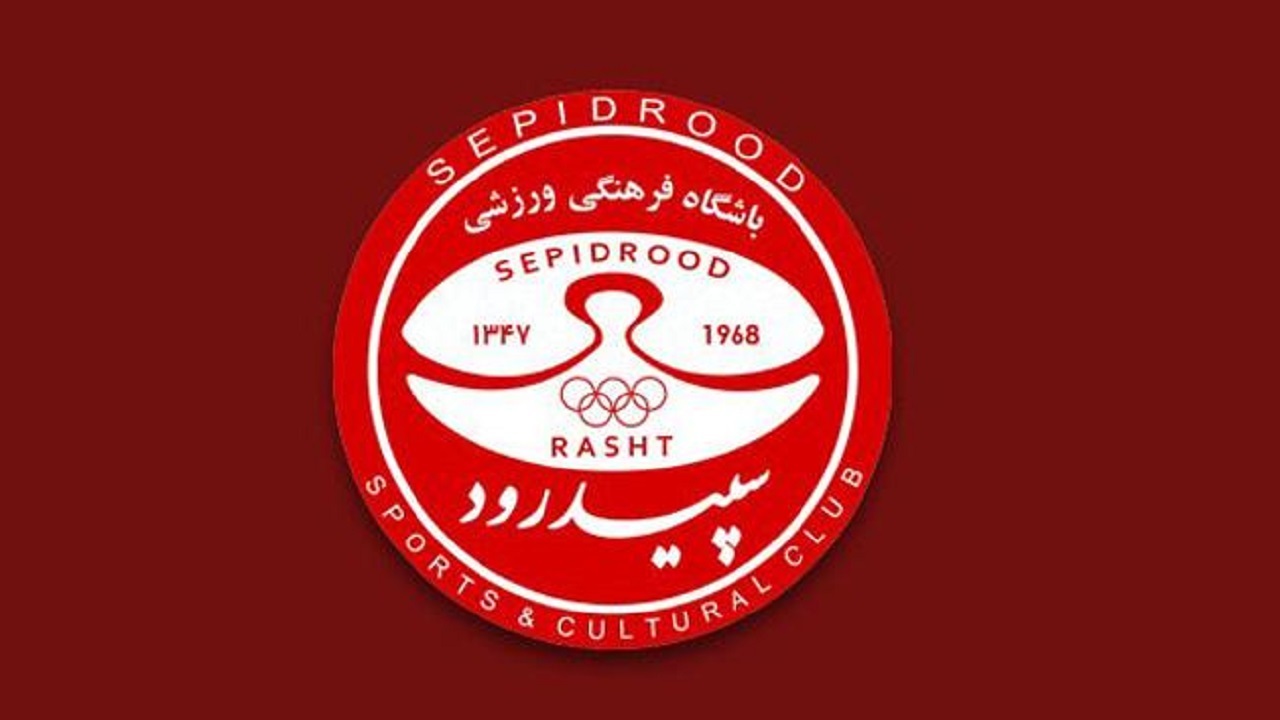 مشخص شدن اعضای هیات مدیره باشگاه سپیدرود رشت