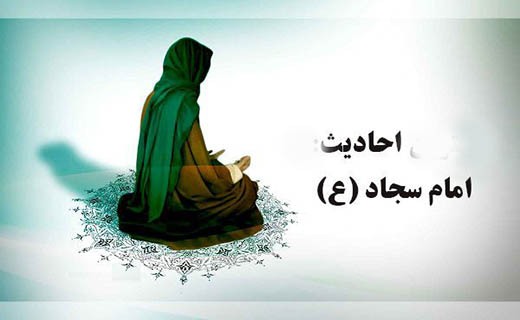 احادیث امام سجاد