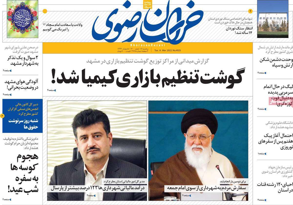 صفحه نخست روزنامه&zwnj;های استانی - سه شنبه ۱۷ اسفند