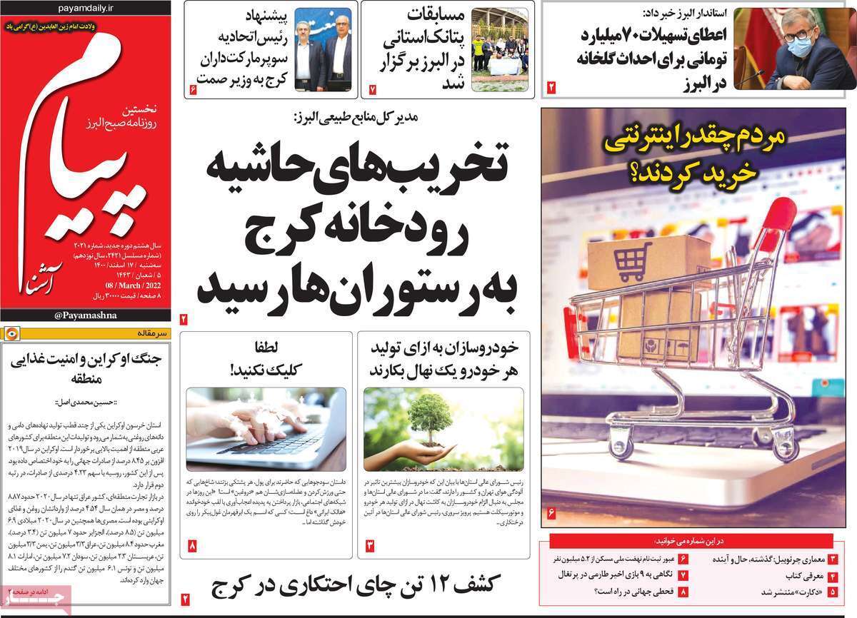 صفحه نخست روزنامه&zwnj;های استانی - سه شنبه ۱۷ اسفند