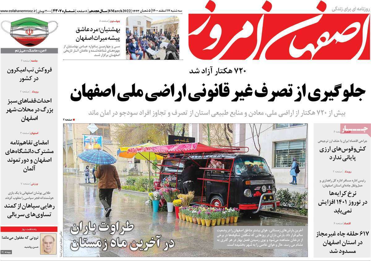 صفحه نخست روزنامه&zwnj;های استانی - سه شنبه ۱۷ اسفند