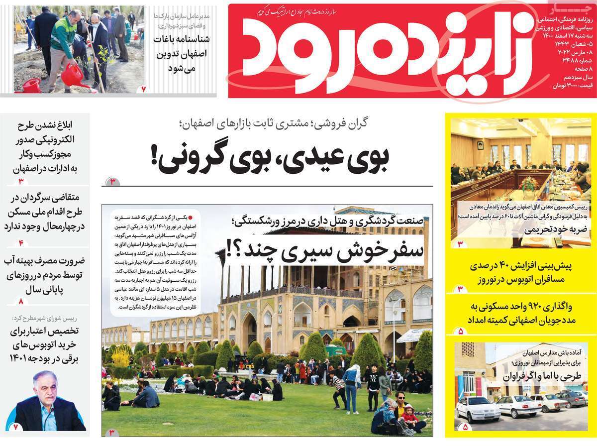 صفحه نخست روزنامه&zwnj;های استانی - سه شنبه ۱۷ اسفند