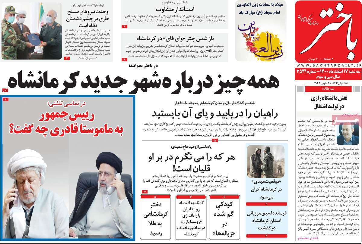 صفحه نخست روزنامه&zwnj;های استانی - سه شنبه ۱۷ اسفند
