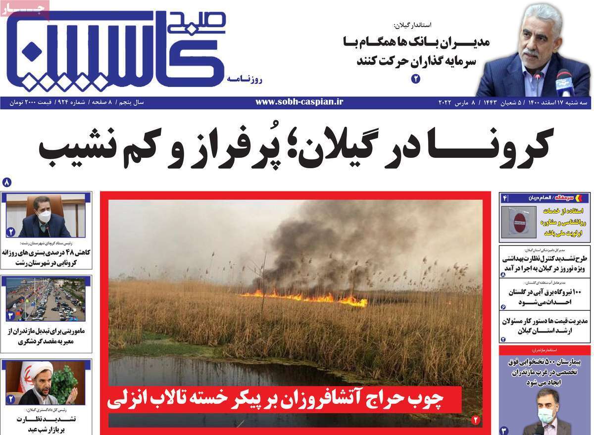صفحه نخست روزنامه&zwnj;های استانی - سه شنبه ۱۷ اسفند