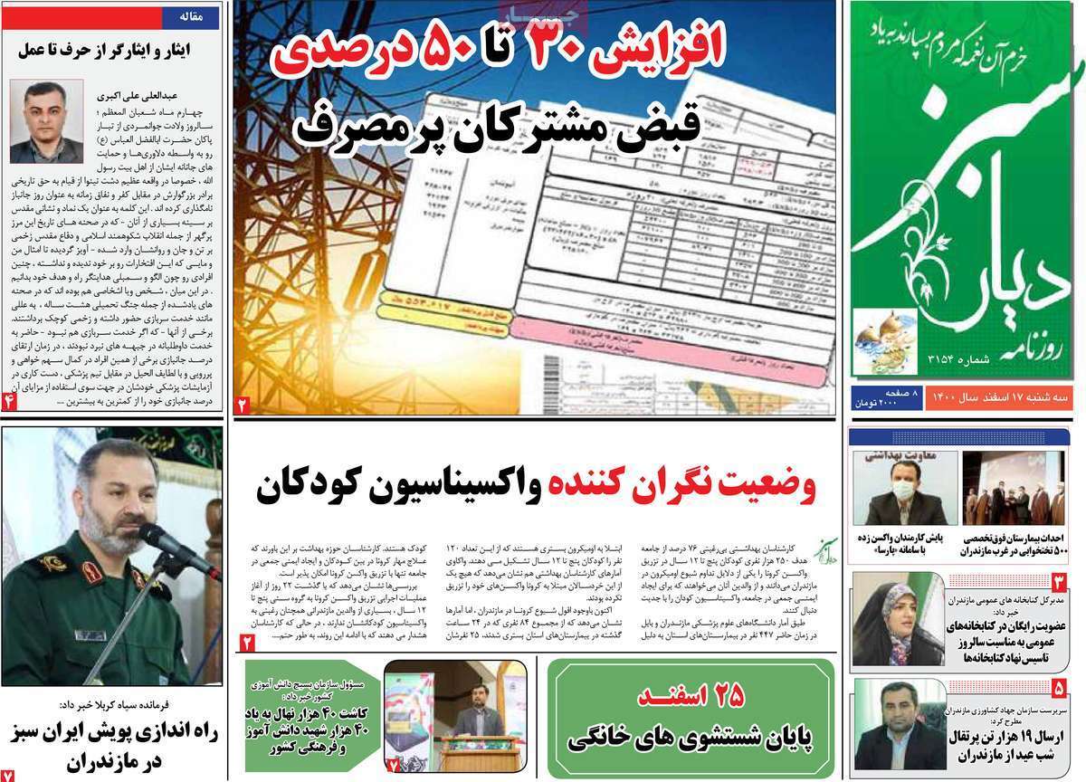 صفحه نخست روزنامه&zwnj;های استانی - سه شنبه ۱۷ اسفند