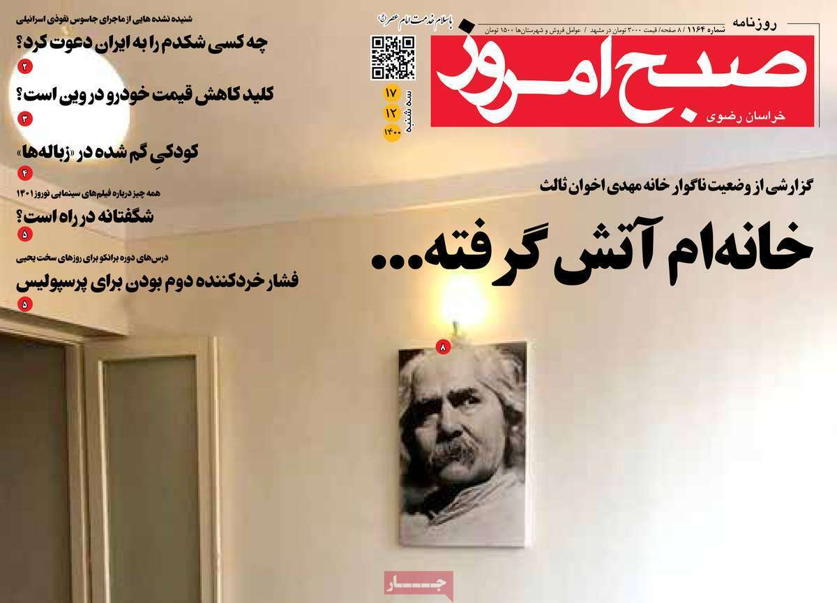 صفحه نخست روزنامه&zwnj;های استانی - سه شنبه ۱۷ اسفند