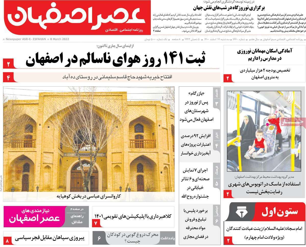 صفحه نخست روزنامه&zwnj;های استانی - سه شنبه ۱۷ اسفند