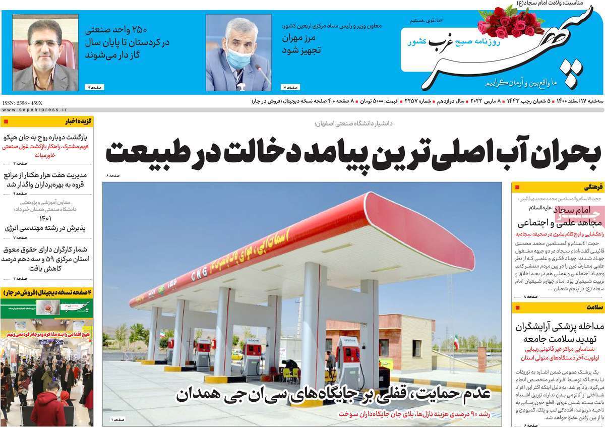 صفحه نخست روزنامه&zwnj;های استانی - سه شنبه ۱۷ اسفند