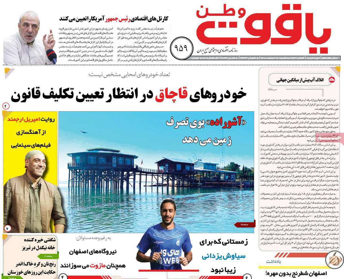 صفحه نخست روزنامه&zwnj;های استانی - سه شنبه ۱۷ اسفند