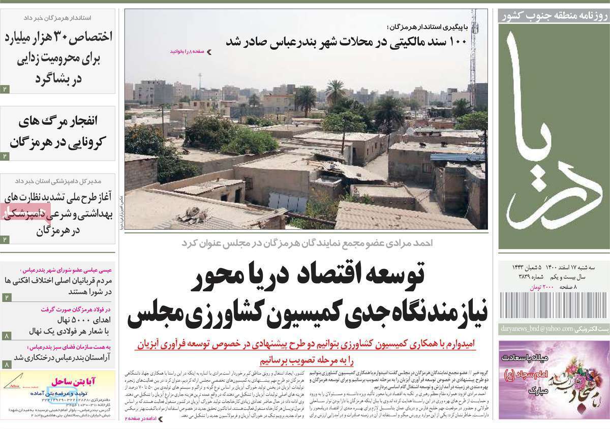 صفحه نخست روزنامه&zwnj;های استانی - سه شنبه ۱۷ اسفند