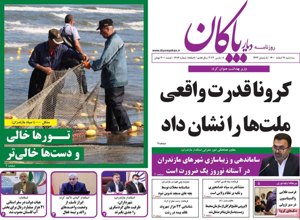 صفحه نخست روزنامه&zwnj;های استانی - سه شنبه ۱۷ اسفند