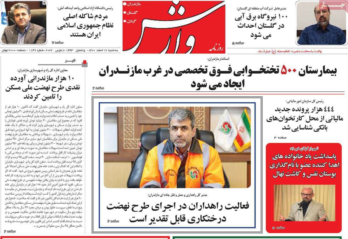 صفحه نخست روزنامه&zwnj;های استانی - سه شنبه ۱۷ اسفند