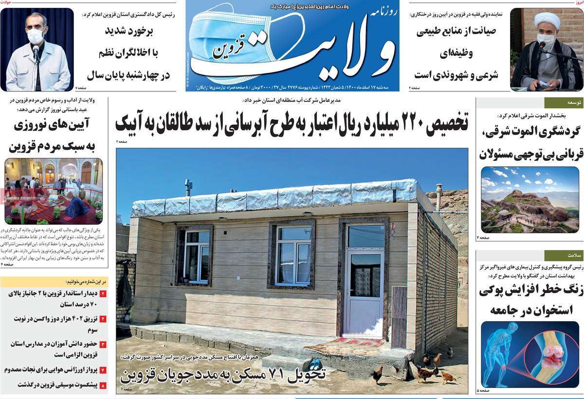 صفحه نخست روزنامه&zwnj;های استانی - سه شنبه ۱۷ اسفند