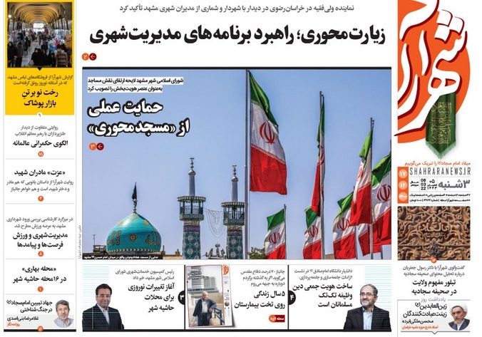 یم صفحه نخست روزنامه&zwnj;های خراسان رضوی - سه&zwnj;شنبه ۱۷ اسفند