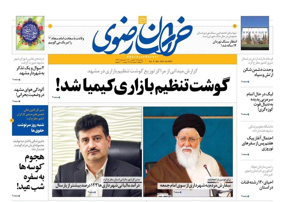 یم صفحه نخست روزنامه&zwnj;های خراسان رضوی - سه&zwnj;شنبه ۱۷ اسفند