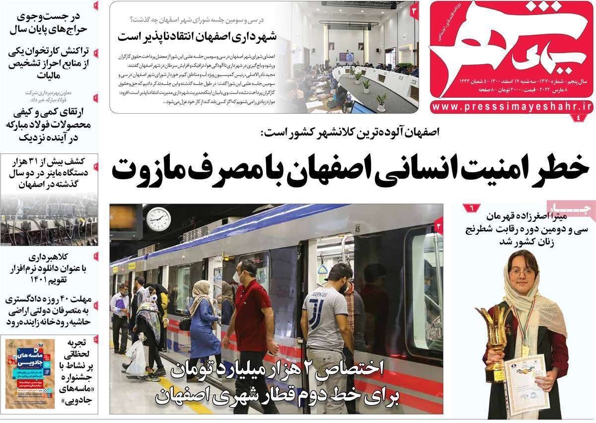 صفحه نخست روزنامه&zwnj;های اصفهان - سه شنبه ۱۷ اسفند
