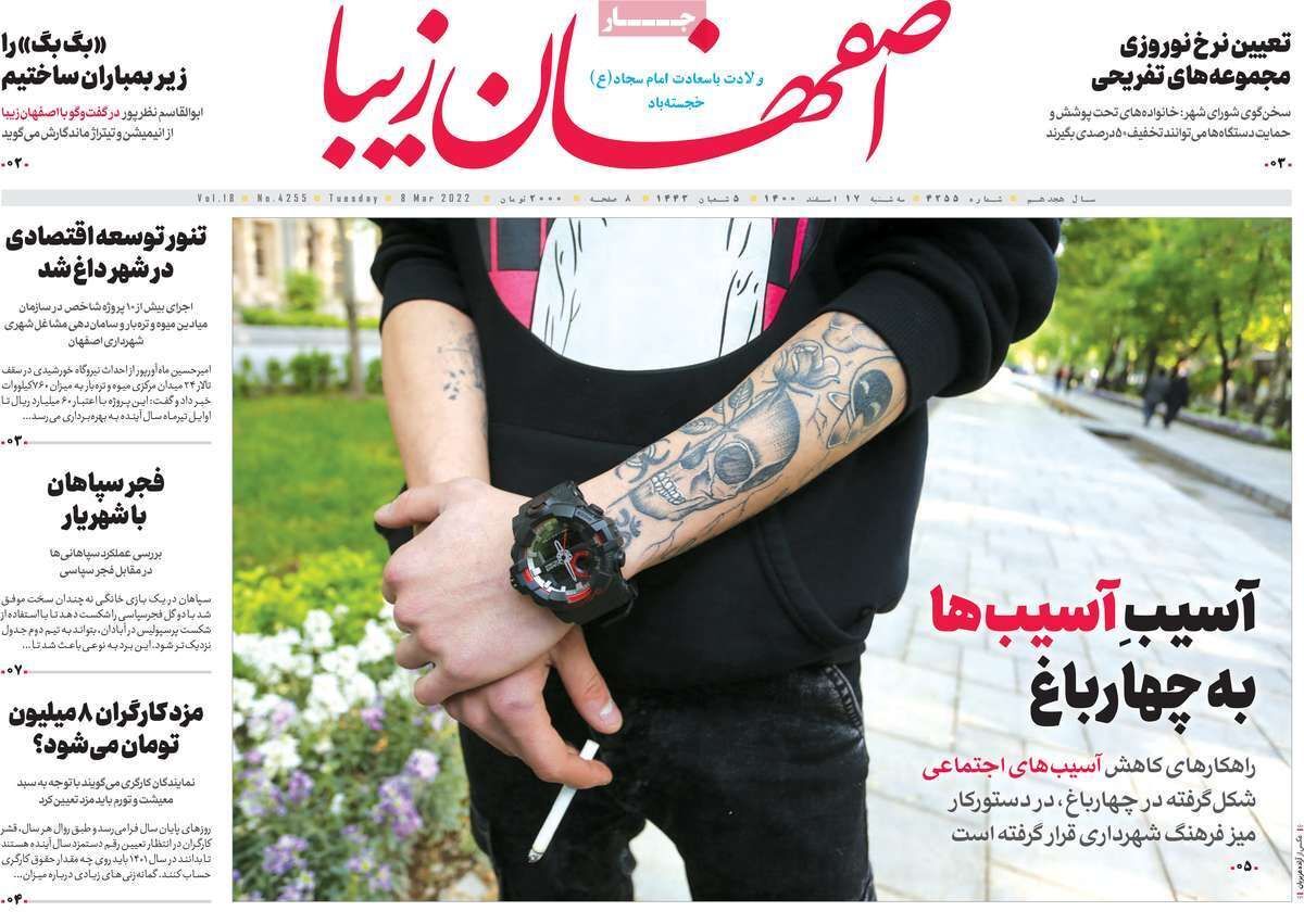 صفحه نخست روزنامه&zwnj;های اصفهان - سه شنبه ۱۷ اسفند