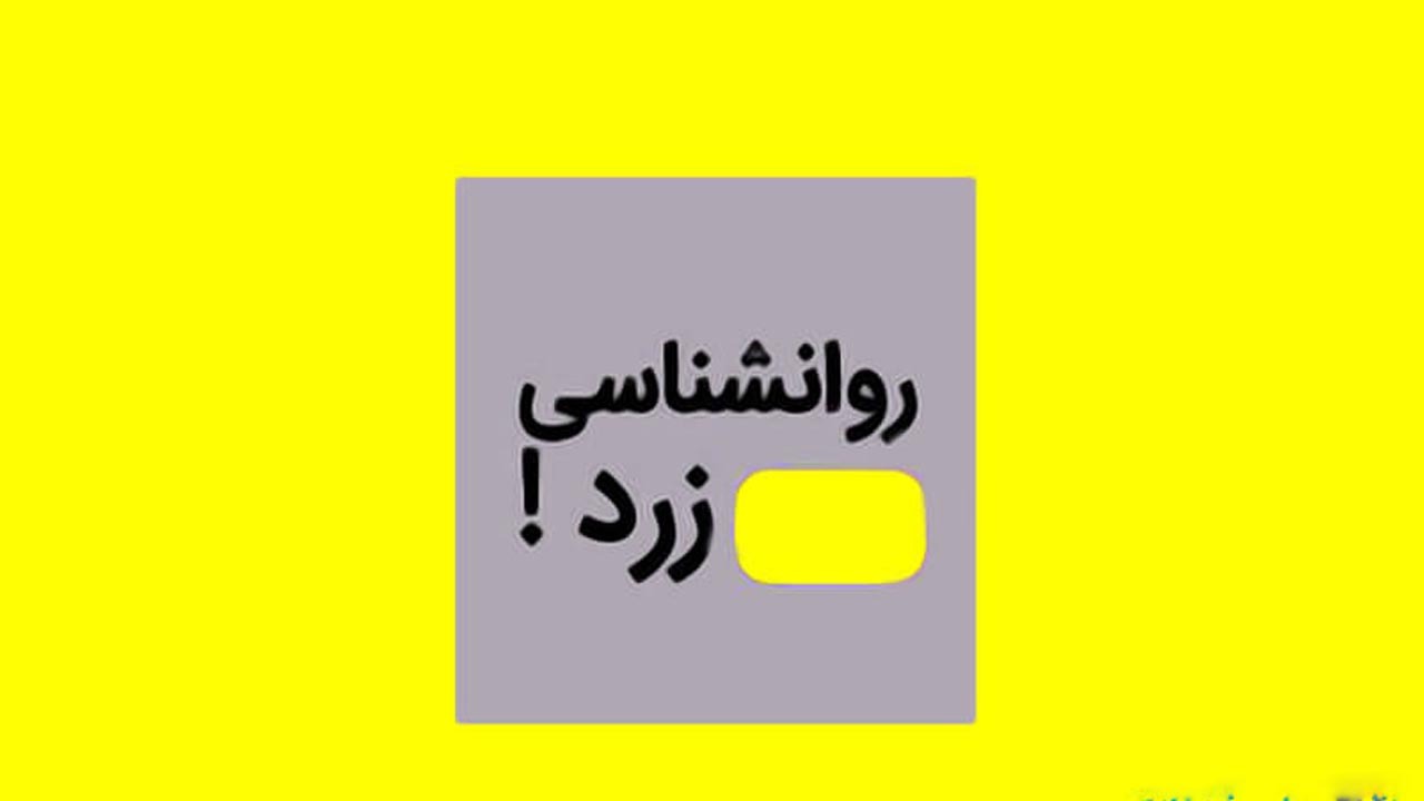 روانشناسی زرد چگونه جیبتان را خالی می‌کند؟