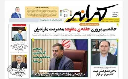 صفحه نخست روزنامه&zwnj;های مازندران &ndash; سه شنبه ۱۷ اسفند