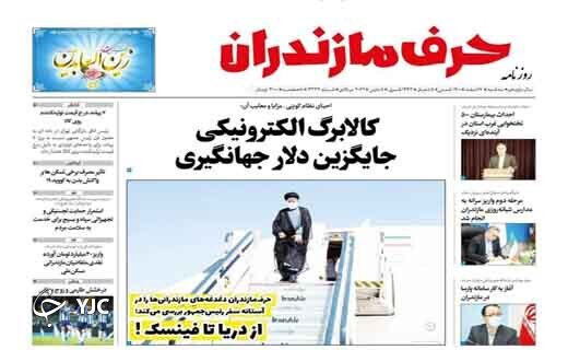 صفحه نخست روزنامه&zwnj;های مازندران &ndash; سه شنبه ۱۷ اسفند
