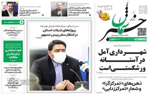 صفحه نخست روزنامه&zwnj;های مازندران &ndash; سه شنبه ۱۷ اسفند