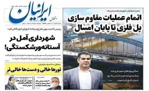 صفحه نخست روزنامه&zwnj;های مازندران &ndash; سه شنبه ۱۷ اسفند