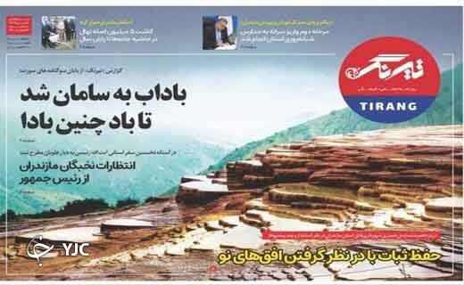 صفحه نخست روزنامه&zwnj;های مازندران &ndash; سه شنبه ۱۷ اسفند