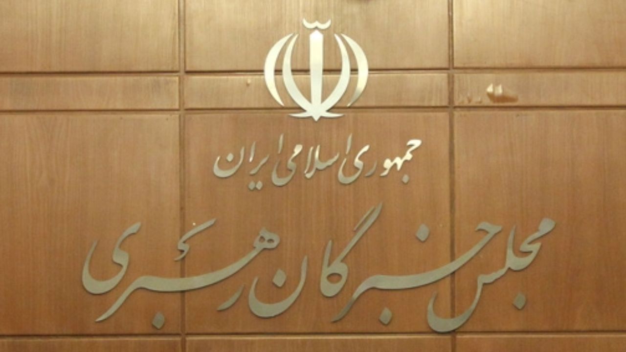 نهمین اجلاس رسمی مجلس خبرگان «دوره پنجم» آغاز شد